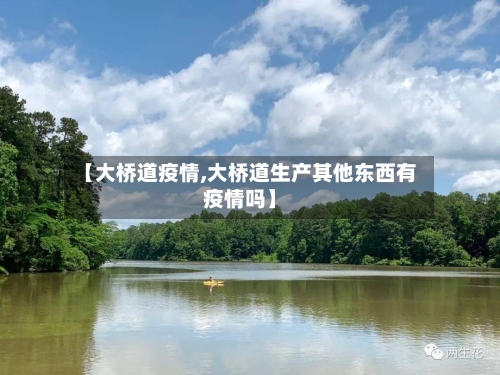 【大桥道疫情,大桥道生产其他东西有疫情吗】-第1张图片