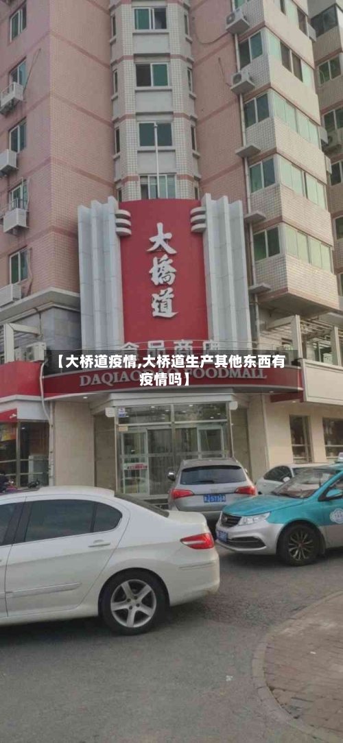 【大桥道疫情,大桥道生产其他东西有疫情吗】-第2张图片