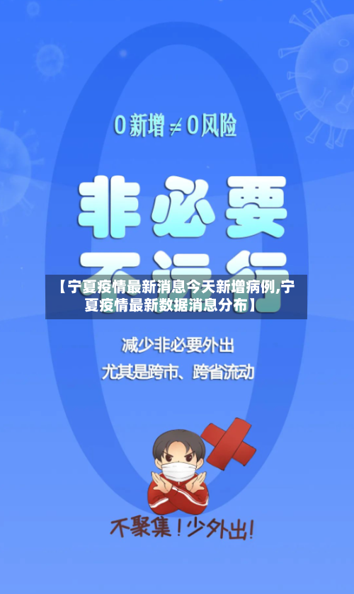 【宁夏疫情最新消息今天新增病例,宁夏疫情最新数据消息分布】-第1张图片