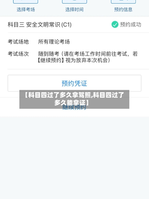 【科目四过了多久拿驾照,科目四过了多久能拿证】-第1张图片