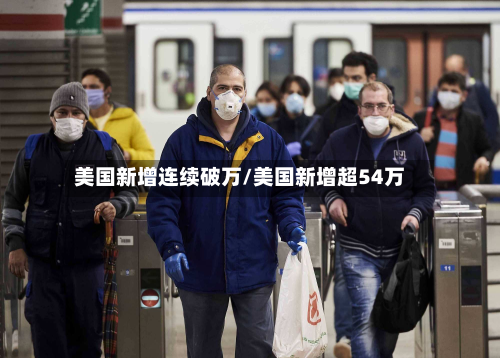美国新增连续破万/美国新增超54万-第1张图片