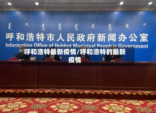 呼和浩特最新疫情/呼和浩特的最新疫情-第1张图片