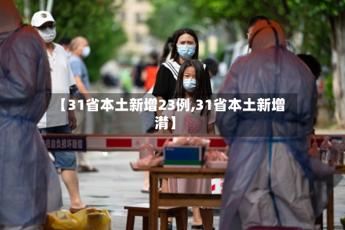 【31省本土新增23例,31省本土新增潸】-第3张图片