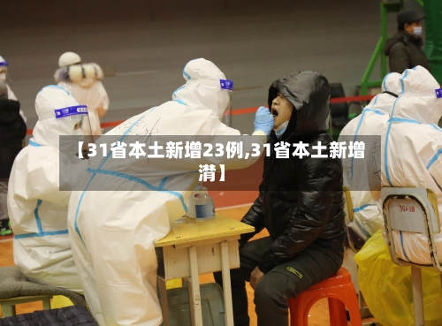 【31省本土新增23例,31省本土新增潸】-第2张图片