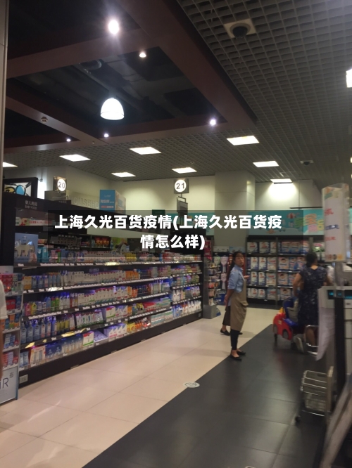 上海久光百货疫情(上海久光百货疫情怎么样)
