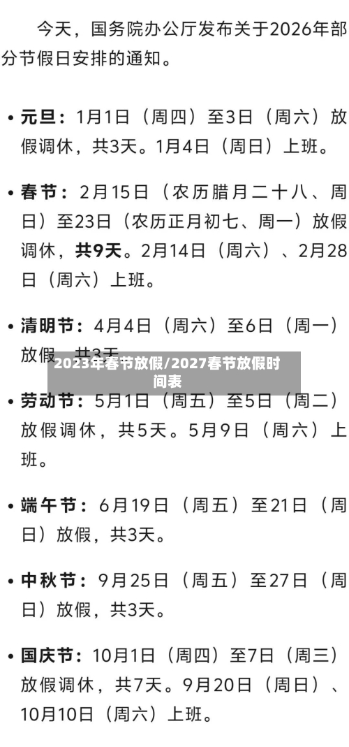 2023年春节放假/2027春节放假时间表-第1张图片