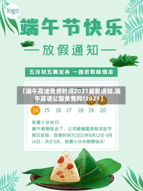 【端午高速免费时间2021最新通知,端午高速公路免费吗?2021】-第1张图片