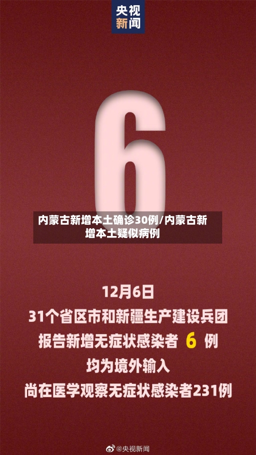 内蒙古新增本土确诊30例/内蒙古新增本土疑似病例-第1张图片