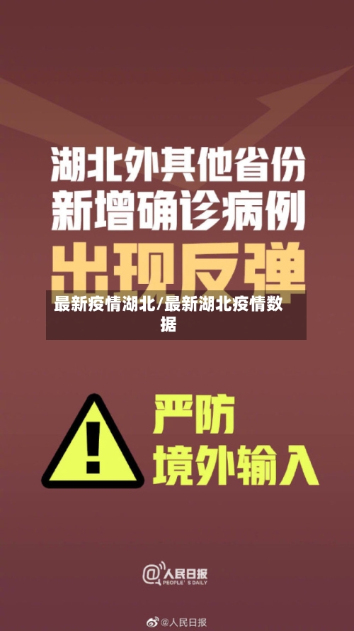 最新疫情湖北/最新湖北疫情数据-第3张图片