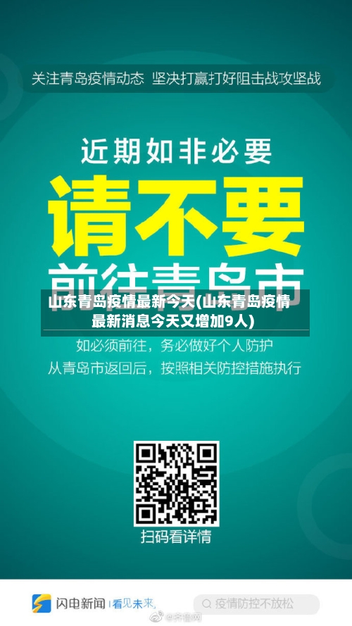 山东青岛疫情最新今天(山东青岛疫情最新消息今天又增加9人)-第2张图片