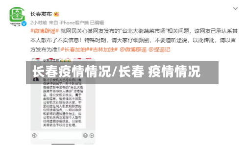 长春疫情情况/长春 疫情情况-第1张图片