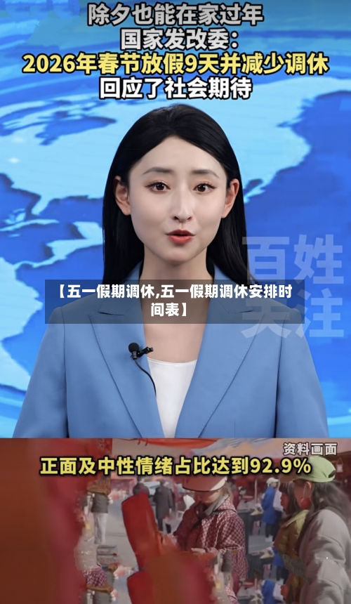 【五一假期调休,五一假期调休安排时间表】-第1张图片