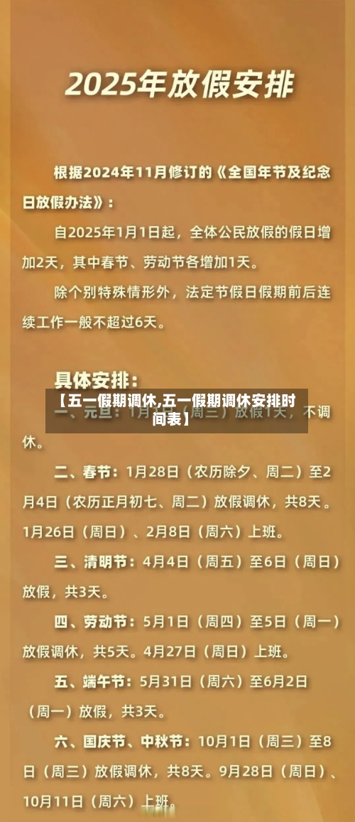 【五一假期调休,五一假期调休安排时间表】-第3张图片
