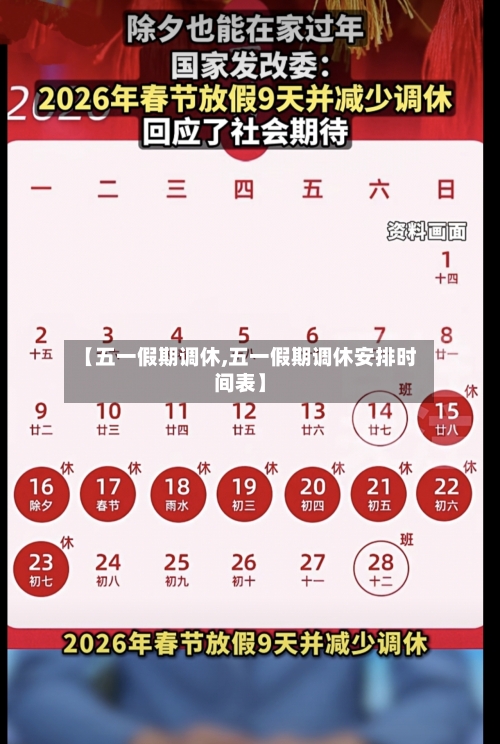 【五一假期调休,五一假期调休安排时间表】-第2张图片