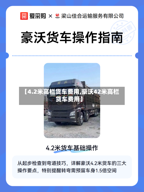 【4.2米高栏货车费用,豪沃42米高栏货车费用】-第2张图片