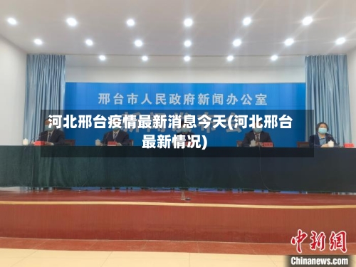 河北邢台疫情最新消息今天(河北邢台最新情况)-第1张图片