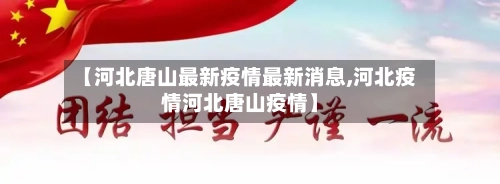 【河北唐山最新疫情最新消息,河北疫情河北唐山疫情】