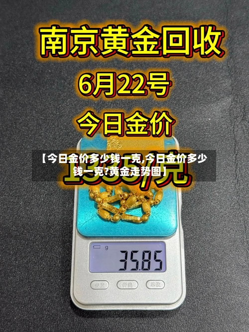 【今日金价多少钱一克,今日金价多少钱一克?黄金走势图】-第2张图片