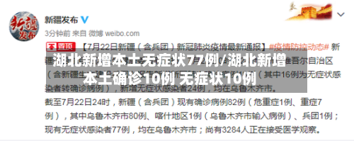 湖北新增本土无症状77例/湖北新增本土确诊10例 无症状10例-第1张图片