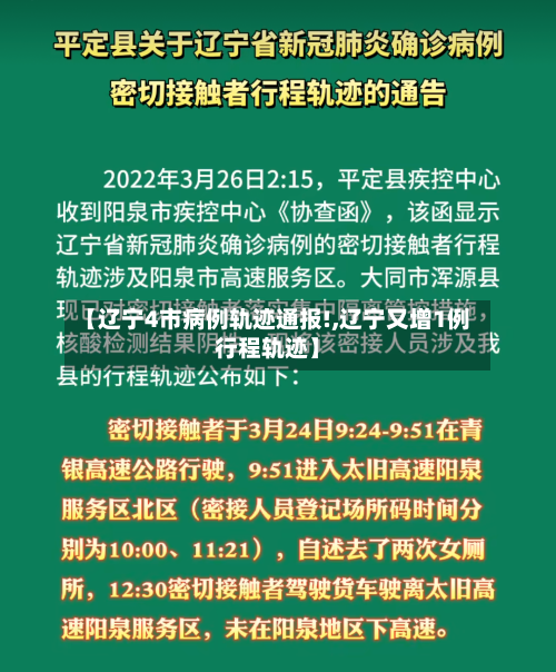 【辽宁4市病例轨迹通报!,辽宁又增1例行程轨迹】-第3张图片