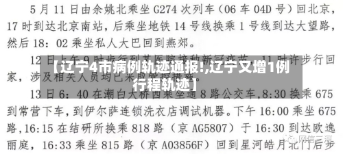 【辽宁4市病例轨迹通报!,辽宁又增1例行程轨迹】-第1张图片