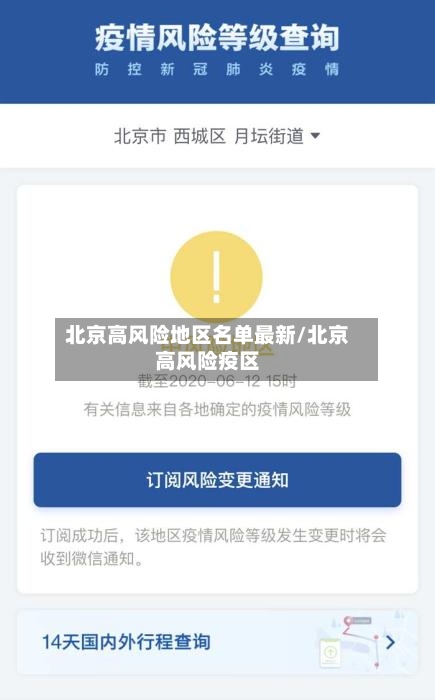 北京高风险地区名单最新/北京高风险疫区-第1张图片