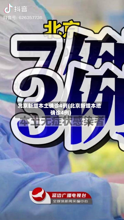 北京新增本土确诊4例(北京新增本地确诊4例)-第3张图片