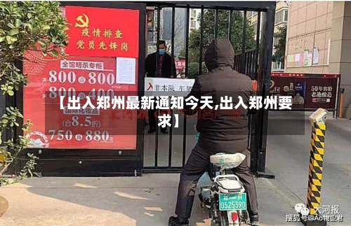【出入郑州最新通知今天,出入郑州要求】-第2张图片