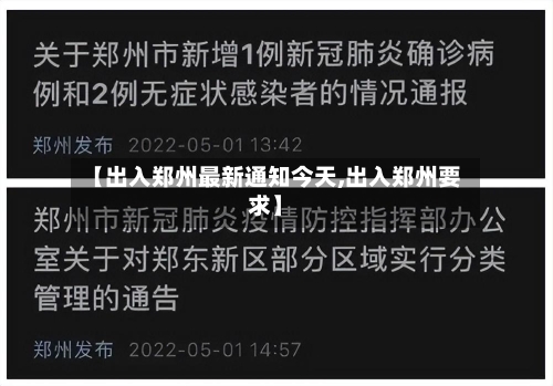 【出入郑州最新通知今天,出入郑州要求】-第1张图片