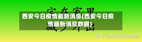 西安今日疫情最新消息(西安今日疫情最新消息数据)-第1张图片
