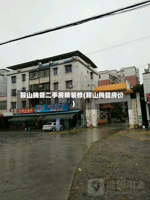 鞍山腾鳌二手房精装修(鞍山腾鳌房价)-第2张图片