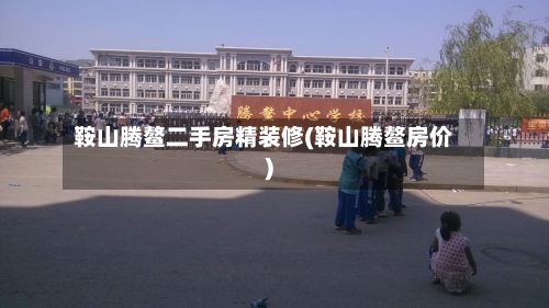 鞍山腾鳌二手房精装修(鞍山腾鳌房价)-第1张图片