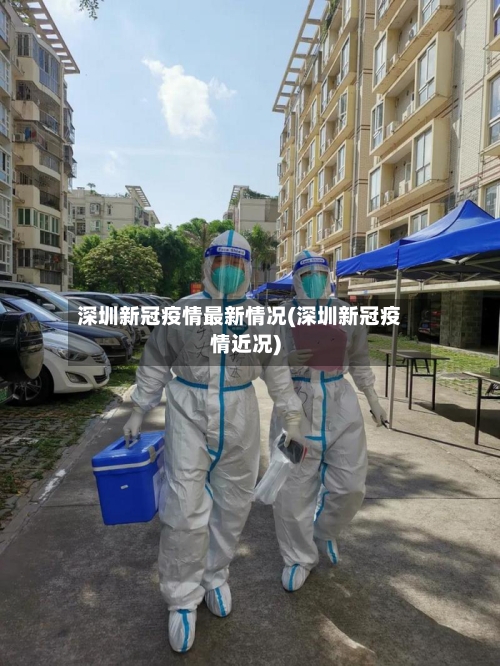 深圳新冠疫情最新情况(深圳新冠疫情近况)-第1张图片