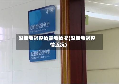 深圳新冠疫情最新情况(深圳新冠疫情近况)-第2张图片