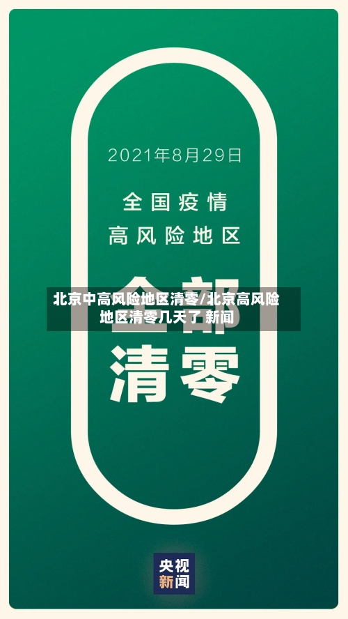 北京中高风险地区清零/北京高风险地区清零几天了 新闻-第1张图片