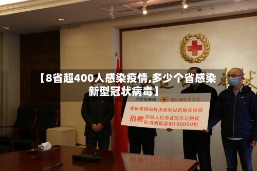 【8省超400人感染疫情,多少个省感染新型冠状病毒】-第2张图片