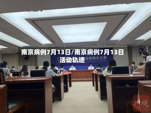 南京病例7月13日/南京病例7月13日活动轨迹-第1张图片