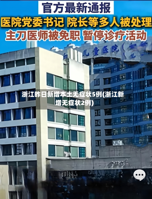 浙江昨日新增本土无症状5例(浙江新增无症状2例)-第1张图片