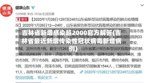 吉林省新增感染超2000官方解答(吉林省最近新增传染性冠状病毒新增病例)-第2张图片