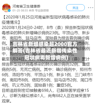 吉林省新增感染超2000官方解答(吉林省最近新增传染性冠状病毒新增病例)-第1张图片