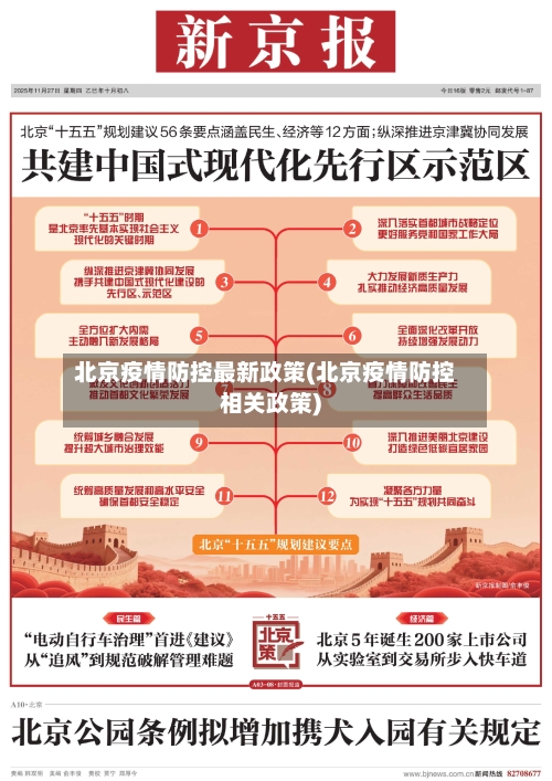 北京疫情防控最新政策(北京疫情防控相关政策)