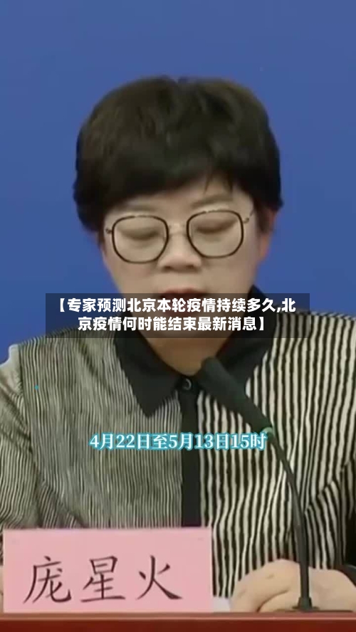 【专家预测北京本轮疫情持续多久,北京疫情何时能结束最新消息】-第1张图片