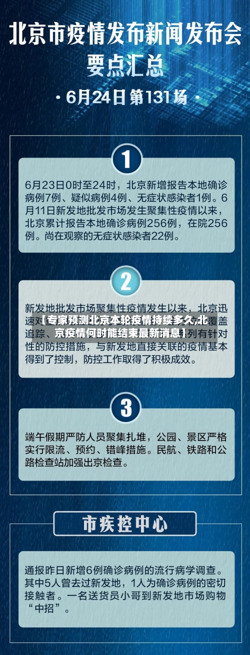 【专家预测北京本轮疫情持续多久,北京疫情何时能结束最新消息】-第2张图片