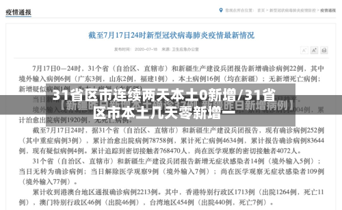 31省区市连续两天本土0新增/31省区市本土几天零新增一-第2张图片