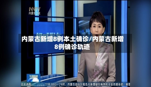 内蒙古新增8例本土确诊/内蒙古新增8例确诊轨迹-第2张图片