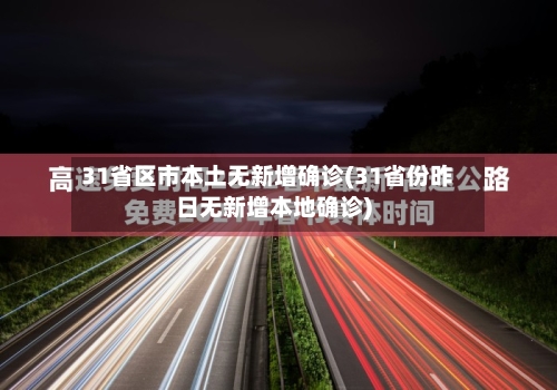 31省区市本土无新增确诊(31省份昨日无新增本地确诊)
