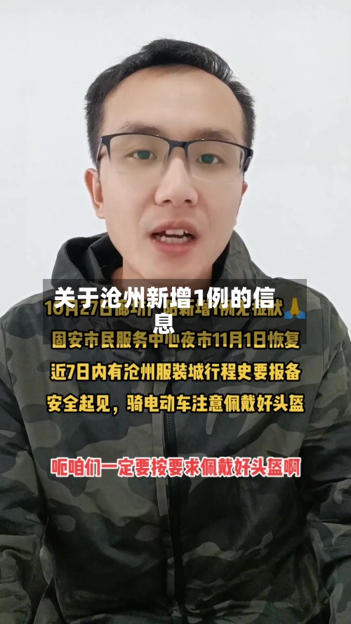 关于沧州新增1例的信息