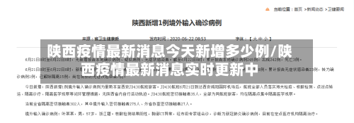 陕西疫情最新消息今天新增多少例/陕西疫情最新消息实时更新中
