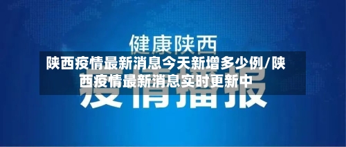 陕西疫情最新消息今天新增多少例/陕西疫情最新消息实时更新中-第2张图片