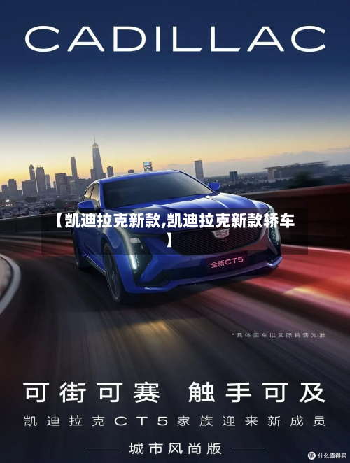 【凯迪拉克新款,凯迪拉克新款轿车】-第2张图片